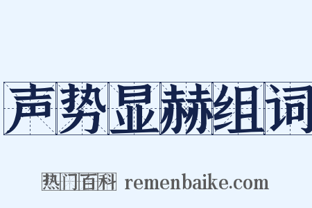 声势显赫组词是什么意思的图片